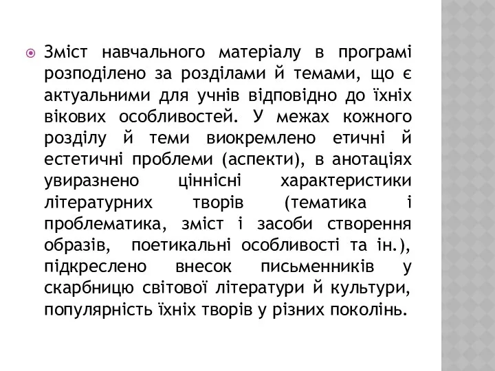 Зміст навчального матеріалу в програмі розподілено за розділами й темами, що