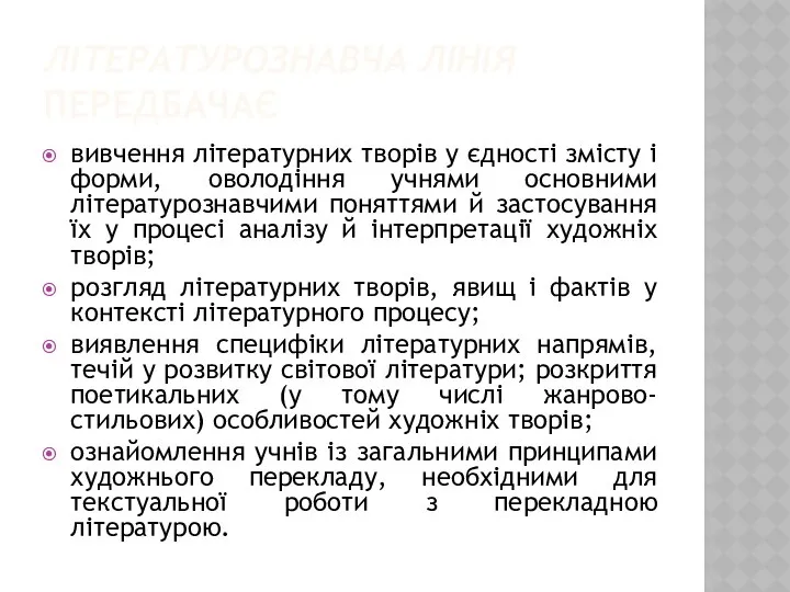 ЛІТЕРАТУРОЗНАВЧА ЛІНІЯ ПЕРЕДБАЧАЄ вивчення літературних творів у єдності змісту і форми,