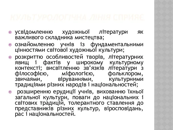 КУЛЬТУРОЛОГІЧНА ЛІНІЯ СПРИЯЄ усвідомленню художньої літератури як важливого складника мистецтва; ознайомленню