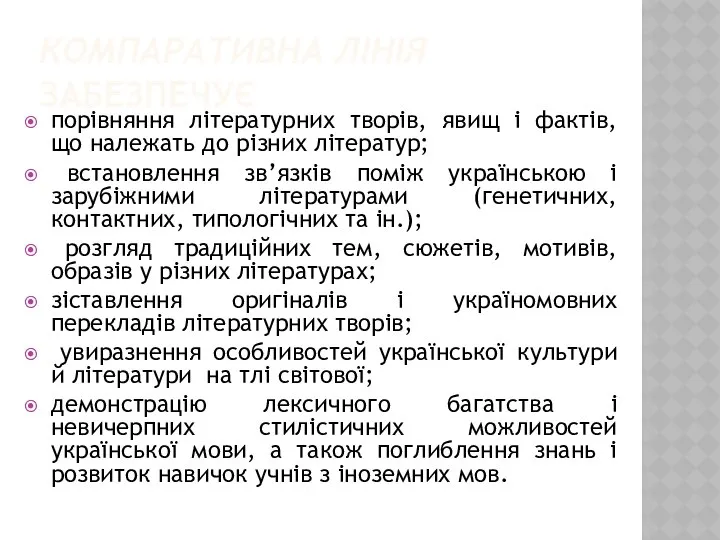 КОМПАРАТИВНА ЛІНІЯ ЗАБЕЗПЕЧУЄ порівняння літературних творів, явищ і фактів, що належать