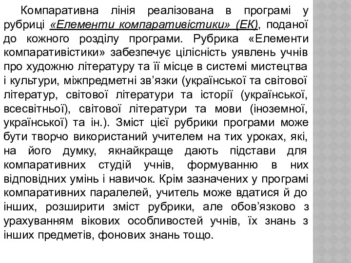 Компаративна лінія реалізована в програмі у рубриці «Елементи компаративістики» (ЕК), поданої