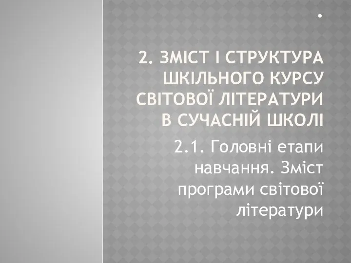 . 2. ЗМІСТ І СТРУКТУРА ШКІЛЬНОГО КУРСУ СВІТОВОЇ ЛІТЕРАТУРИ В СУЧАСНІЙ