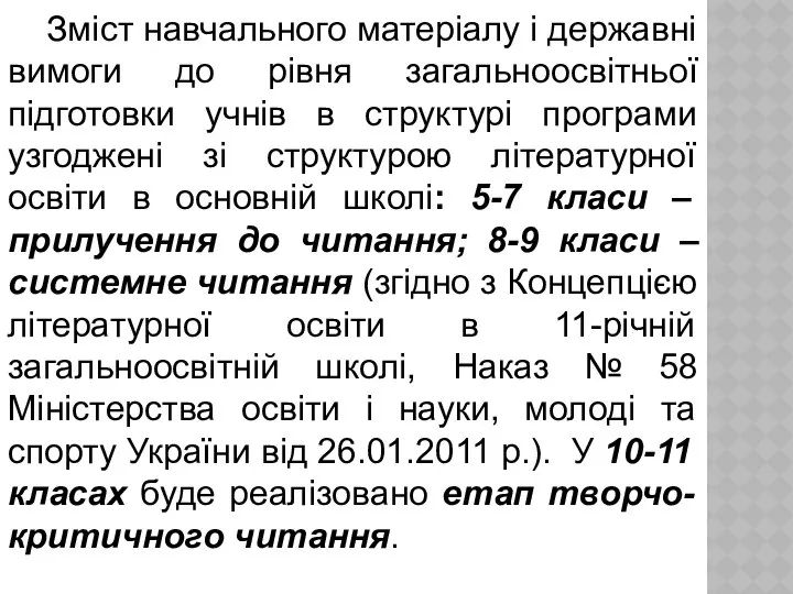 Зміст навчального матеріалу і державні вимоги до рівня загальноосвітньої підготовки учнів