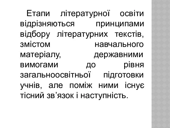 Етапи літературної освіти відрізняються принципами відбору літературних текстів, змістом навчального матеріалу,