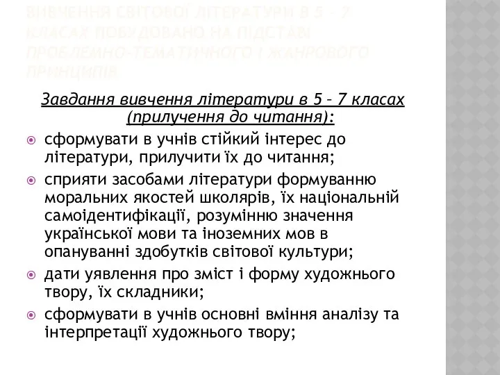 ВИВЧЕННЯ СВІТОВОЇ ЛІТЕРАТУРИ В 5 – 7 КЛАСАХ ПОБУДОВАНО НА ПІДСТАВІ