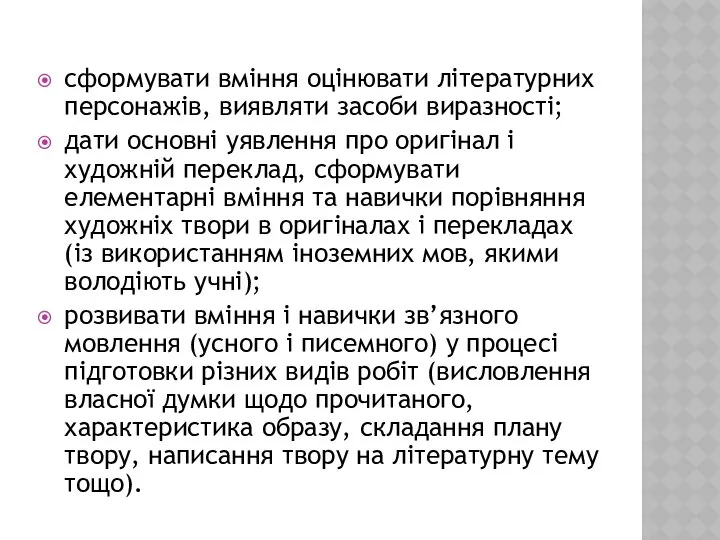 сформувати вміння оцінювати літературних персонажів, виявляти засоби виразності; дати основні уявлення