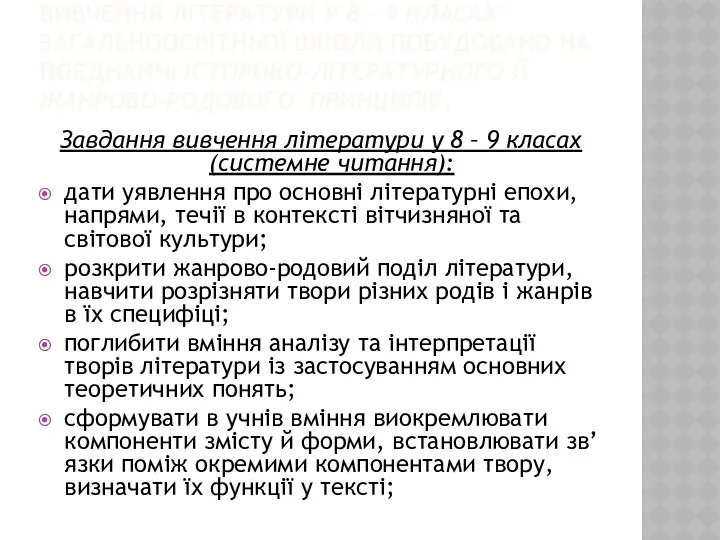 ВИВЧЕННЯ ЛІТЕРАТУРИ У 8 – 9 КЛАСАХ ЗАГАЛЬНООСВІТНЬОЇ ШКОЛИ ПОБУДОВАНО НА