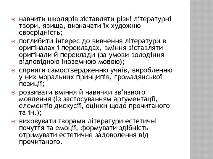 навчити школярів зіставляти різні літературні твори, явища, визначати їх художню своєрідність;