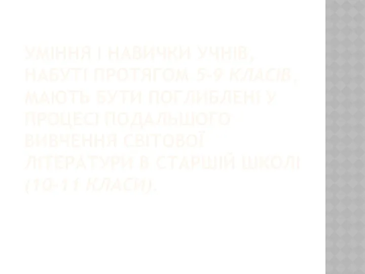 УМІННЯ І НАВИЧКИ УЧНІВ, НАБУТІ ПРОТЯГОМ 5-9 КЛАСІВ, МАЮТЬ БУТИ ПОГЛИБЛЕНІ