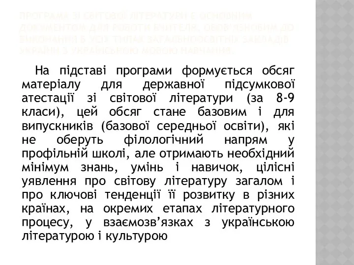 ПРОГРАМА ЗІ СВІТОВОЇ ЛІТЕРАТУРИ Є ОСНОВНИМ ДОКУМЕНТОМ ДЛЯ РОБОТИ ВЧИТЕЛЯ, ОБОВ’ЯЗКОВИМ