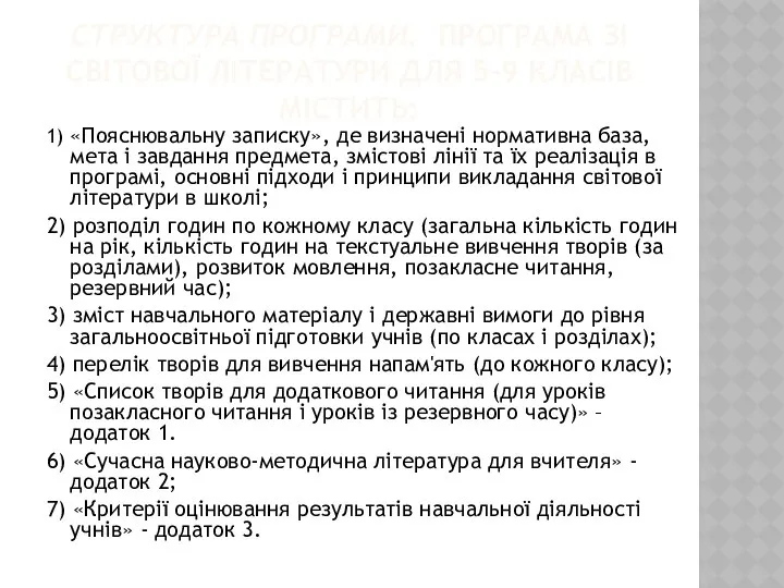 СТРУКТУРА ПРОГРАМИ. ПРОГРАМА ЗІ СВІТОВОЇ ЛІТЕРАТУРИ ДЛЯ 5-9 КЛАСІВ МІСТИТЬ: 1)