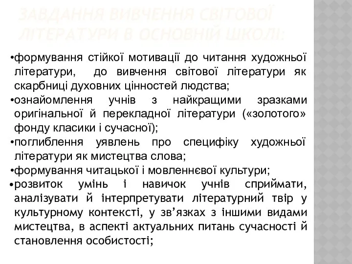 ЗАВДАННЯ ВИВЧЕННЯ СВІТОВОЇ ЛІТЕРАТУРИ В ОСНОВНІЙ ШКОЛІ: формування стійкої мотивації до