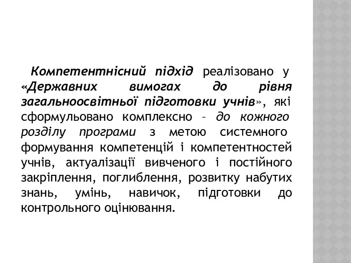 Компетентнісний підхід реалізовано у «Державних вимогах до рівня загальноосвітньої підготовки учнів»,