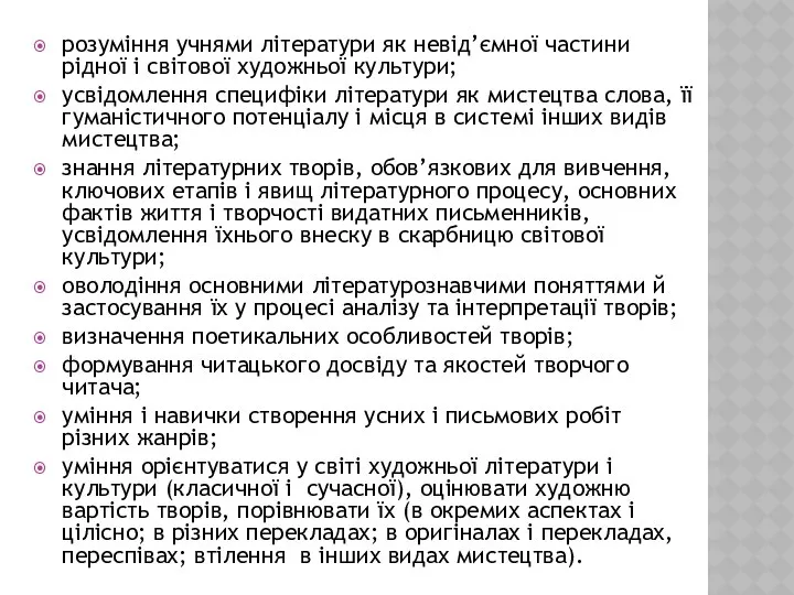 розуміння учнями літератури як невід’ємної частини рідної і світової художньої культури;