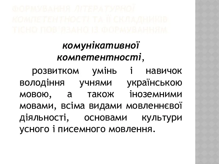 ФОРМУВАННЯ ЛІТЕРАТУРНОЇ КОМПЕТЕНТНОСТІ ТА ЇЇ СКЛАДНИКІВ ТІСНО ПОВ’ЯЗАНО ІЗ ФОРМУВАННЯМ комунікативної