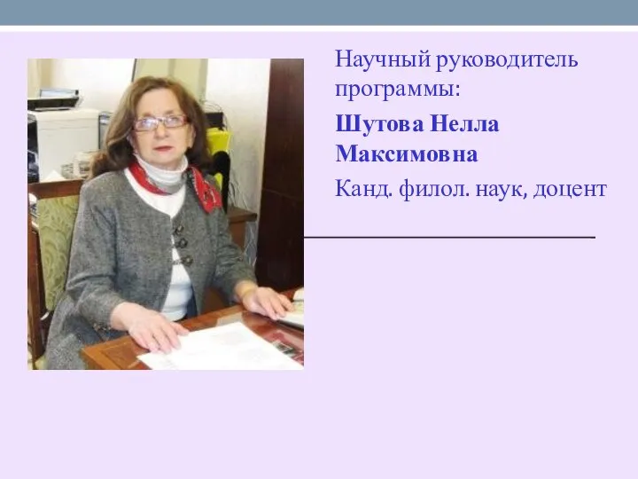 Научный руководитель программы: Шутова Нелла Максимовна Канд. филол. наук, доцент