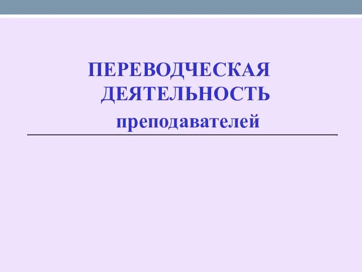 ПЕРЕВОДЧЕСКАЯ ДЕЯТЕЛЬНОСТЬ преподавателей