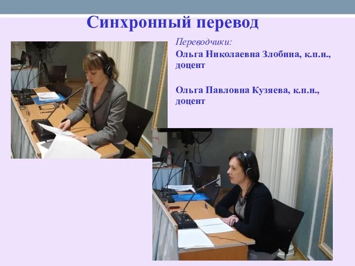 Синхронный перевод Переводчики: Ольга Николаевна Злобина, к.п.н., доцент Ольга Павловна Кузяева, к.п.н., доцент