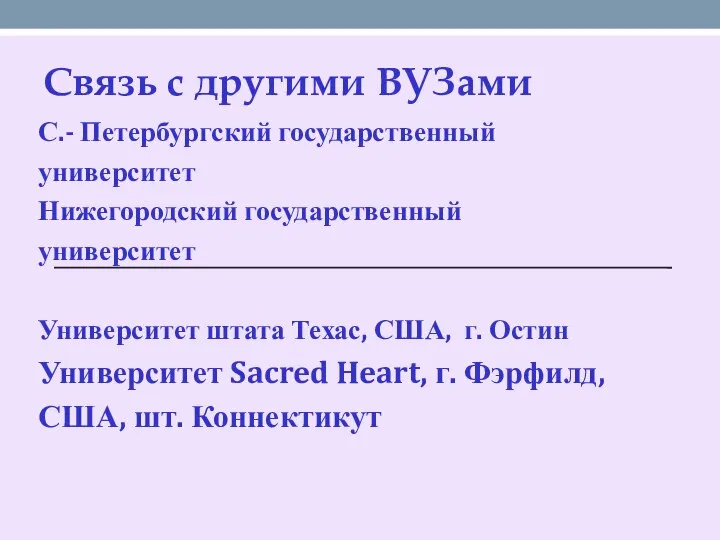 Связь с другими ВУЗами С.- Петербургский государственный университет Нижегородский государственный университет