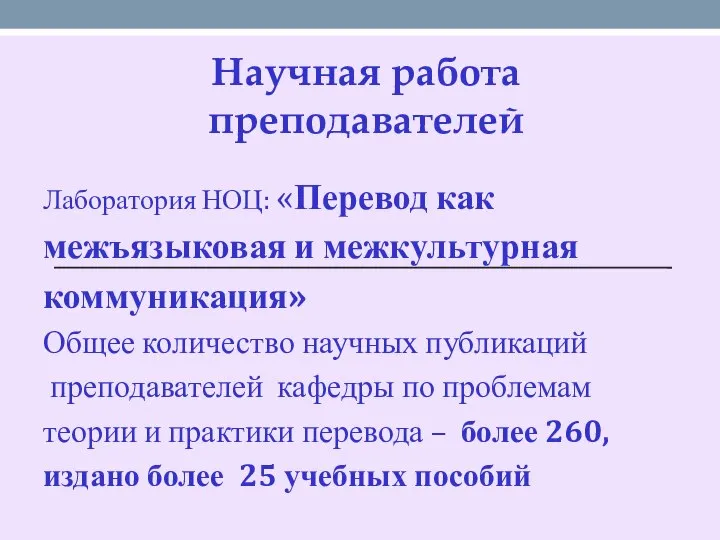 Научная работа преподавателей Лаборатория НОЦ: «Перевод как межъязыковая и межкультурная коммуникация»