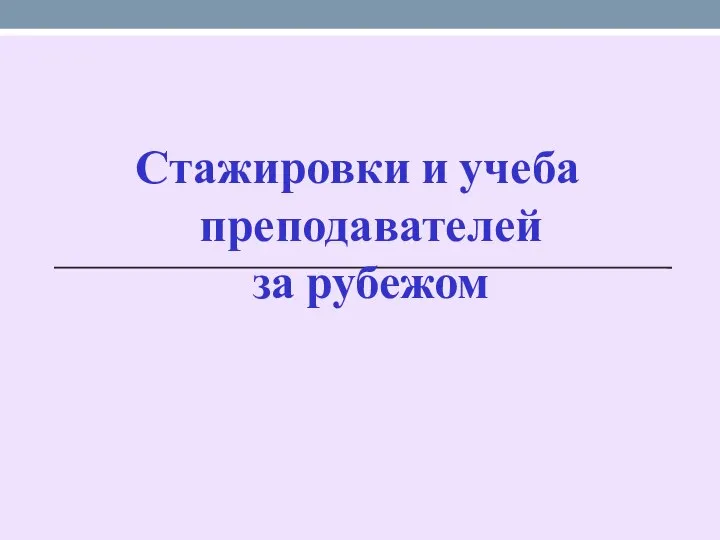 Стажировки и учеба преподавателей за рубежом