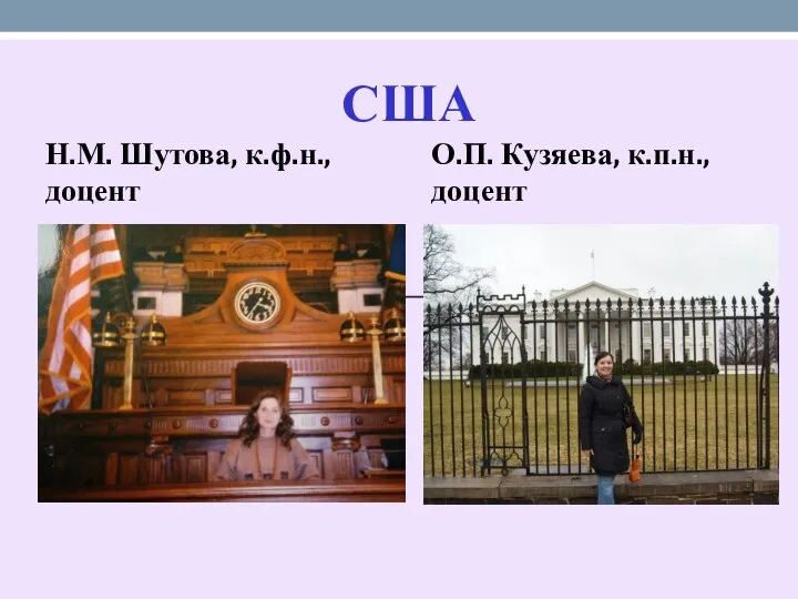 США Н.М. Шутова, к.ф.н., доцент О.П. Кузяева, к.п.н., доцент