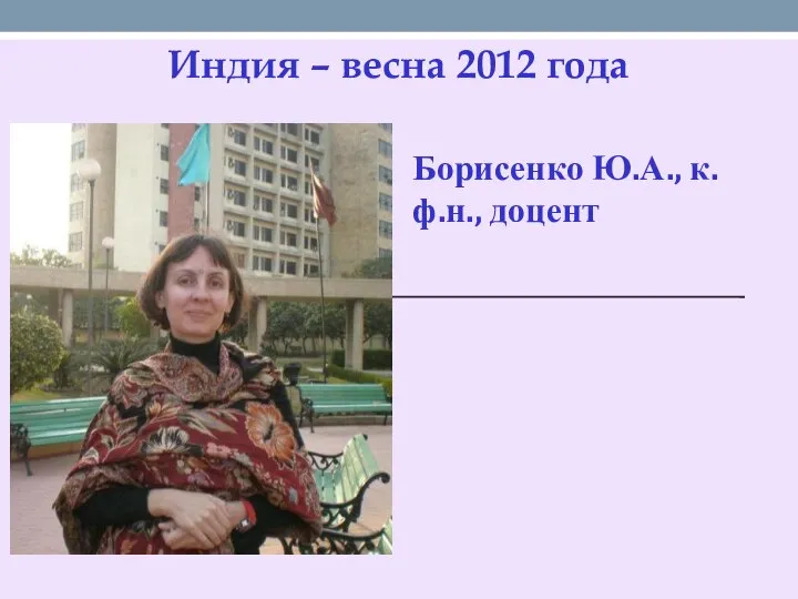 Индия – весна 2012 года Борисенко Ю.А., к.ф.н., доцент