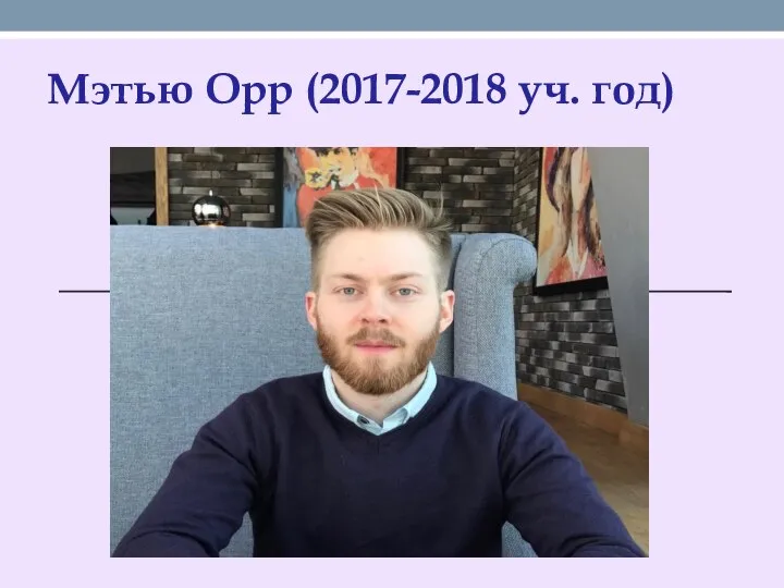 Мэтью Орр (2017-2018 уч. год)