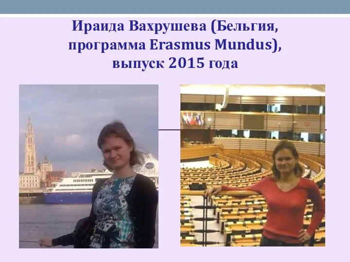 Ираида Вахрушева (Бельгия, программа Erasmus Mundus), выпуск 2015 года