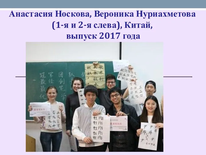 Анастасия Носкова, Вероника Нуриахметова (1-я и 2-я слева), Китай, выпуск 2017 года