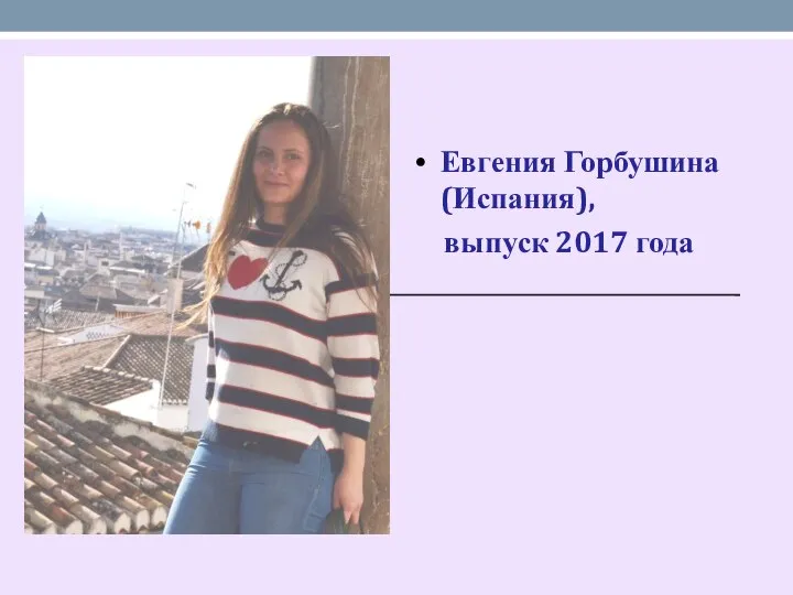 Евгения Горбушина (Испания), выпуск 2017 года