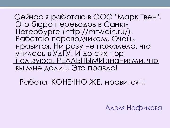 Сейчас я работаю в ООО "Марк Твен". Это бюро переводов в