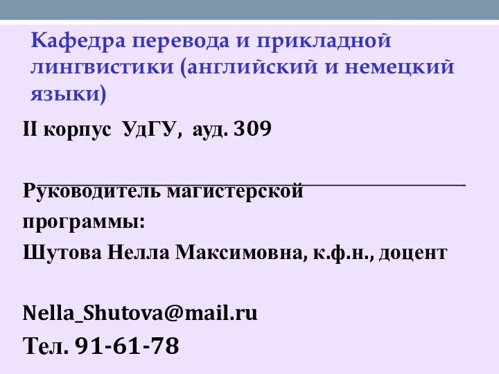 Кафедра перевода и прикладной лингвистики (английский и немецкий языки) II корпус