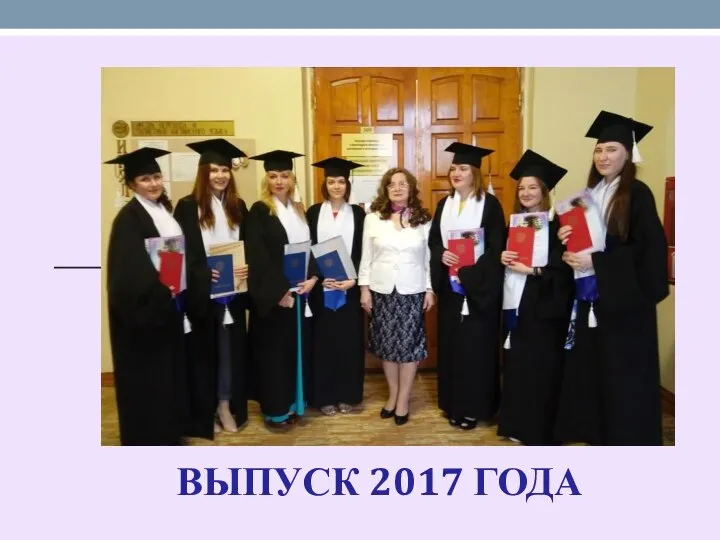 ВЫПУСК 2017 ГОДА