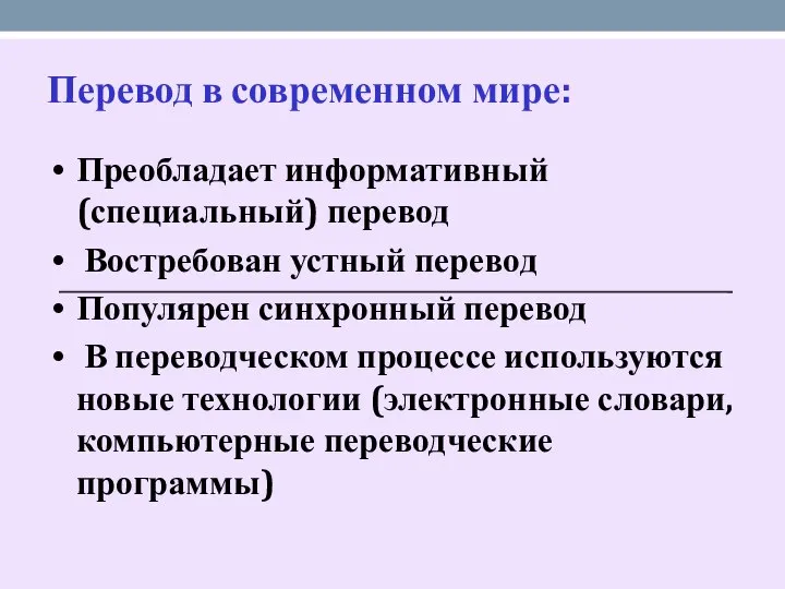 Перевод в современном мире: Преобладает информативный (специальный) перевод Востребован устный перевод