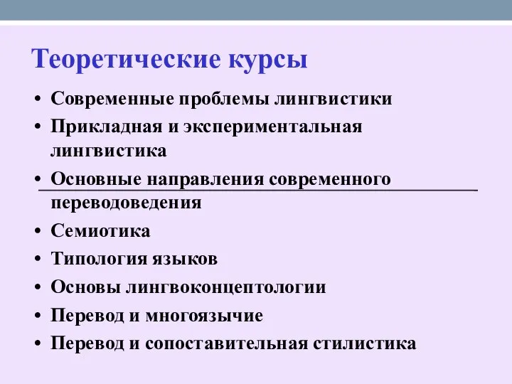 Теоретические курсы Современные проблемы лингвистики Прикладная и экспериментальная лингвистика Основные направления