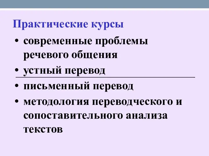 Практические курсы современные проблемы речевого общения устный перевод письменный перевод методология переводческого и сопоставительного анализа текстов