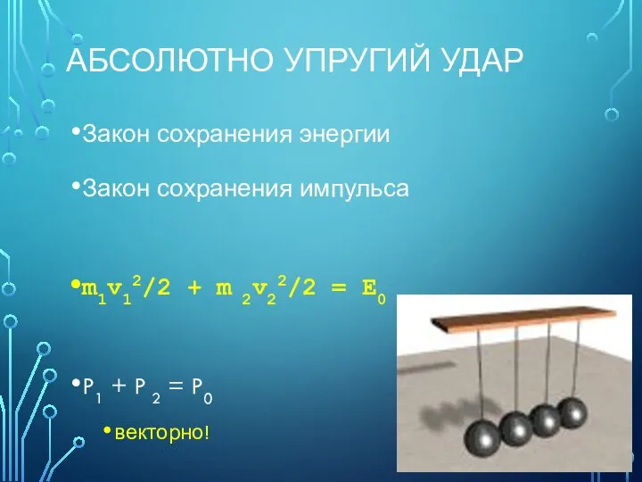 АБСОЛЮТНО УПРУГИЙ УДАР Закон сохранения энергии Закон сохранения импульса m1v12/2 +