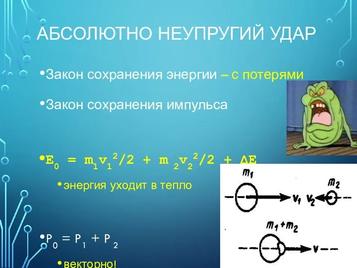 АБСОЛЮТНО НЕУПРУГИЙ УДАР Закон сохранения энергии – с потерями Закон сохранения