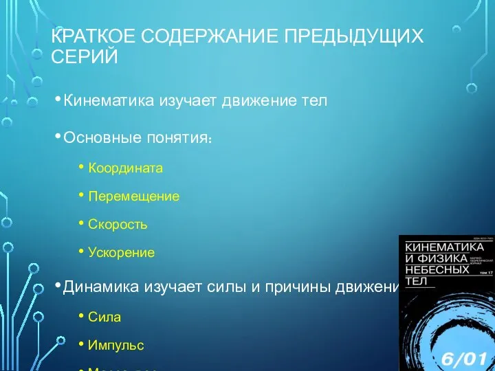 КРАТКОЕ СОДЕРЖАНИЕ ПРЕДЫДУЩИХ СЕРИЙ Кинематика изучает движение тел Основные понятия: Координата