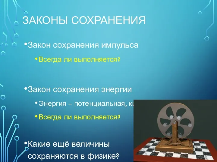 ЗАКОНЫ СОХРАНЕНИЯ Закон сохранения импульса Всегда ли выполняется? Закон сохранения энергии