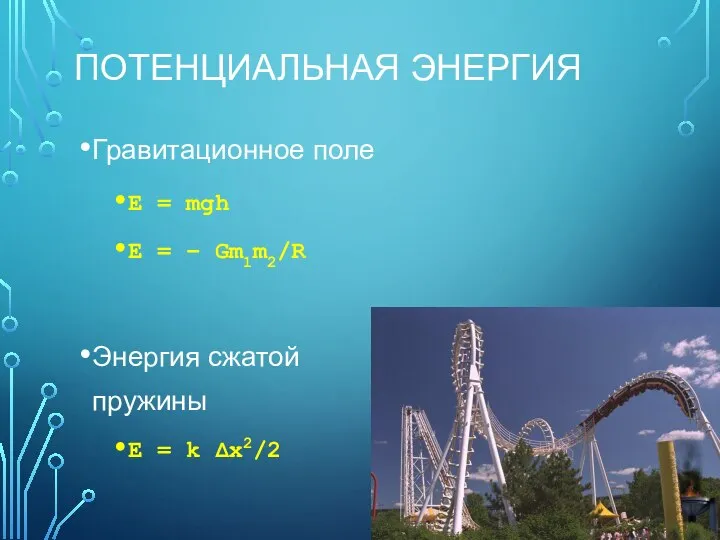 ПОТЕНЦИАЛЬНАЯ ЭНЕРГИЯ Гравитационное поле E = mgh E = – Gm1m2/R