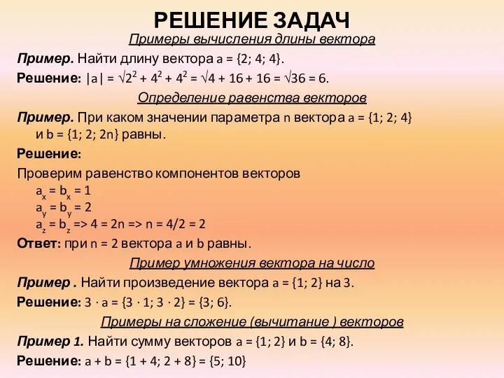 РЕШЕНИЕ ЗАДАЧ Примеры вычисления длины вектора Пример. Найти длину вектора a