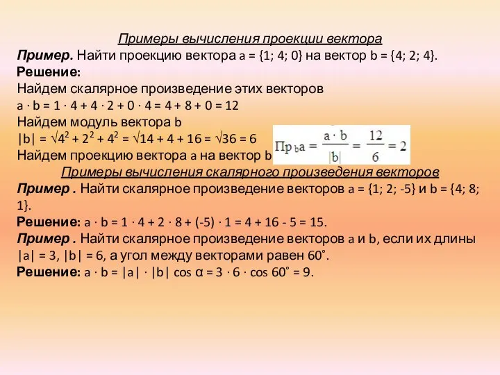 Примеры вычисления проекции вектора Пример. Найти проекцию вектора a = {1;