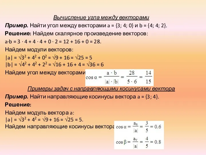 Вычисление угла между векторами Пример. Найти угол между векторами a =