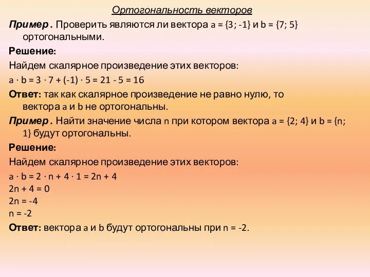 Ортогональность векторов Пример . Проверить являются ли вектора a = {3;