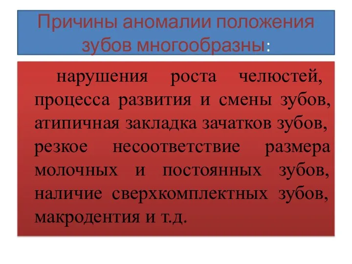 Причины аномалии положения зубов многообразны: нарушения роста челюстей, процесса развития и