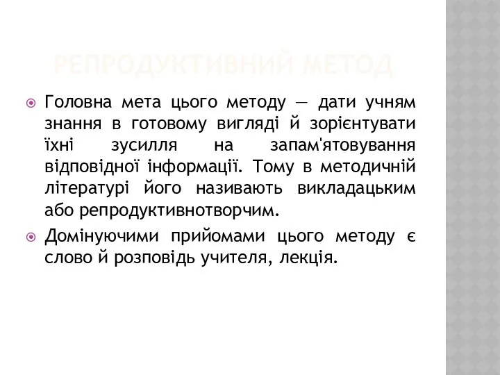 РЕПРОДУКТИВНИЙ МЕТОД Головна мета цього методу — дати учням знання в