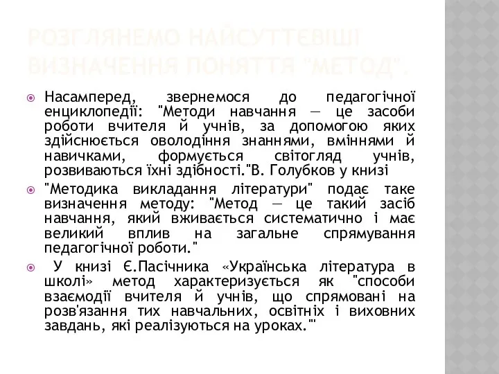 РОЗГЛЯНЕМО НАЙСУТТЄВІШІ ВИЗНАЧЕННЯ ПОНЯТТЯ "МЕТОД". Насамперед, звернемося до педагогічної енциклопедії: "Методи