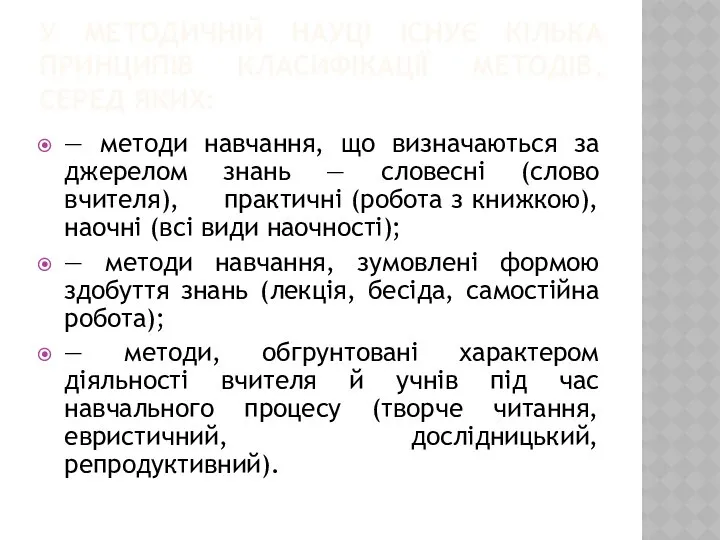 У МЕТОДИЧНІЙ НАУЦІ ІСНУЄ КІЛЬКА ПРИНЦИПІВ КЛАСИФІКАЦІЇ МЕТОДІВ, СЕРЕД ЯКИХ: —